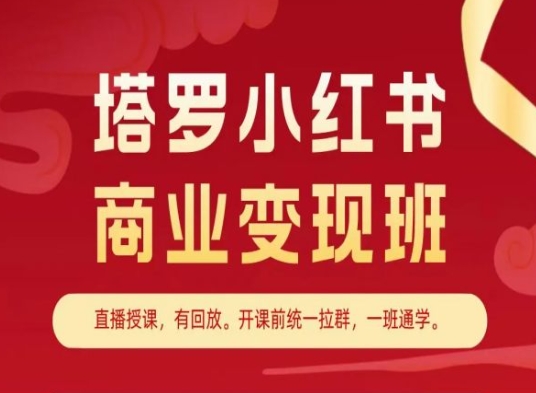 塔罗小红书商业变现班,小红书变现教程-知乎者也