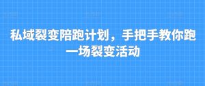 私域裂变陪跑计划，手把手教你跑一场裂变活动-知乎者也