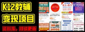 2024年K12学科资料变现项目,实操教程,附资料库每天更新(家长可自用)-知乎者也