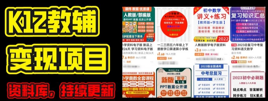 2024年K12学科资料变现项目,实操教程,附资料库每天更新(家长可自用)-知乎者也