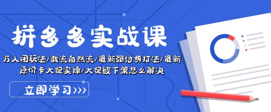 拼多多实战课:万人团玩法/截流自然流/最新强付费打法/最新原价卡大促..-知乎者也
