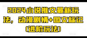 2024小说推文最新玩法，动漫剧情+图文标记(进阶玩法)-知乎者也