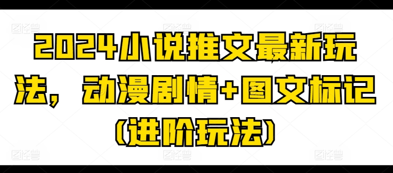 2024小说推文最新玩法，动漫剧情+图文标记(进阶玩法)-知乎者也