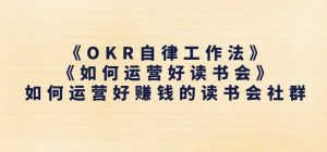 《OKR自律工作法》+《如何运营好读书会》如何运营好赚钱的读书会社群-知乎者也