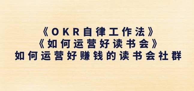 《OKR自律工作法》+《如何运营好读书会》如何运营好赚钱的读书会社群-知乎者也