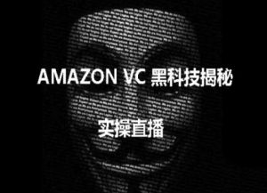 实操:AMAZON VC害人黑科技揭秘,跨境亚马逊教程-知乎者也