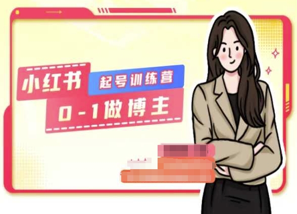 小红书0基础起号训练营,从0-1做博主-知乎者也