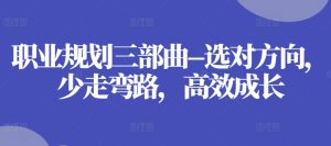职业规划三部曲–选对方向,少走弯路,高效成长-知乎者也
