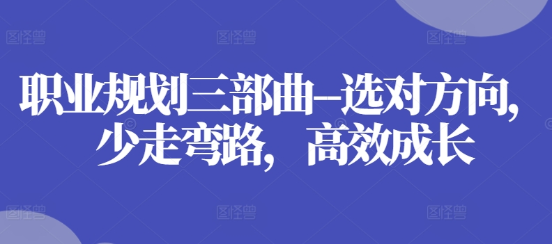 职业规划三部曲–选对方向,少走弯路,高效成长-知乎者也
