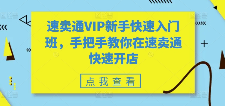 速卖通VIP新手快速入门班,手把手教你在速卖通快速开店-知乎者也