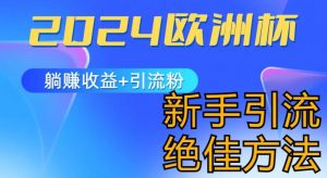 2024欧洲杯风口的玩法及实现收益躺赚+引流粉丝的方法，新手小白绝佳项目【揭秘】-知乎者也