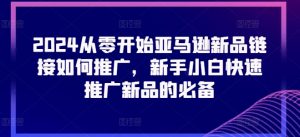2024从零开始亚马逊新品链接如何推广，新手小白快速推广新品的必备-知乎者也