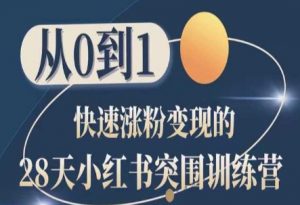 28天小红书突围训练营,从0到1快速涨粉变现-知乎者也