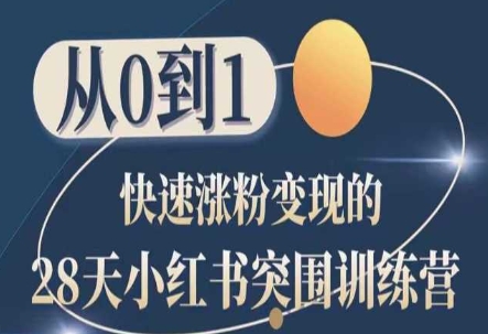 28天小红书突围训练营,从0到1快速涨粉变现-知乎者也