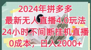 2024年拼多多最新无人直播4.0玩法，24小时不间断挂机直播，0成本，日入2k【揭秘】-知乎者也