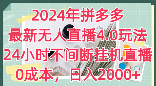 2024年拼多多最新无人直播4.0玩法，24小时不间断挂机直播，0成本，日入2k【揭秘】-知乎者也