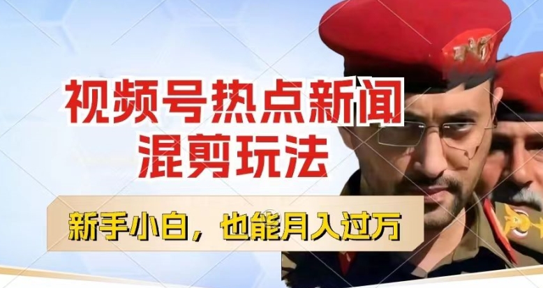 视频号创作者分成,热点新闻混剪玩法,小白也能轻松上手,每天一个小时,轻松月入过w【揭秘】-知乎者也