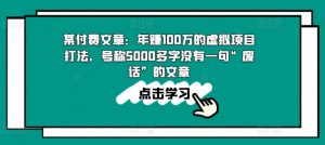 某付费文章:年赚100w的虚拟项目打法,号称5000多字没有一句“废话”的文章-知乎者也