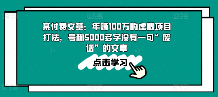 某付费文章:年赚100w的虚拟项目打法,号称5000多字没有一句“废话”的文章-知乎者也