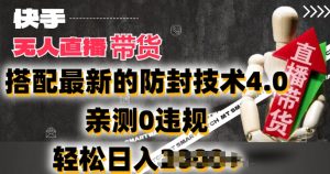2024年快手无人直播卖货,搭配最新的防封技术4.0.亲测0违规,轻松日入2k【揭秘】-知乎者也