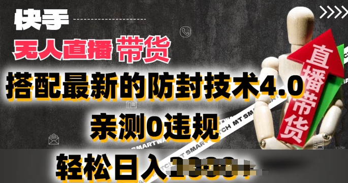 2024年快手无人直播卖货,搭配最新的防封技术4.0.亲测0违规,轻松日入2k【揭秘】-知乎者也