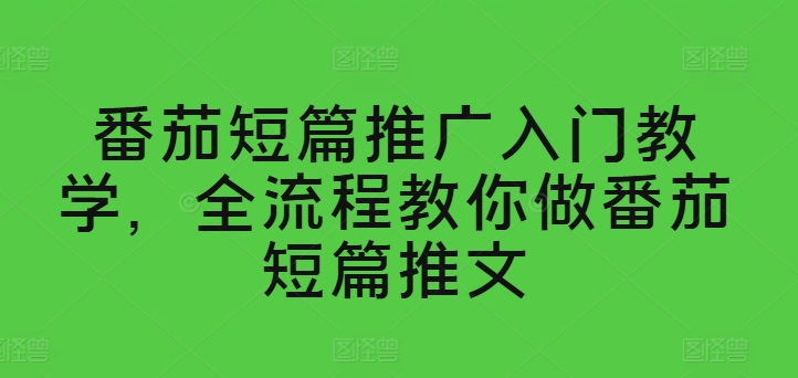 番茄短篇推广入门教学，全流程教你做番茄短篇推文-知乎者也
