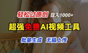 超强免费AI工具，让图片动起来，轻松过原创，批量生成无脑上传，实现睡后1k+【揭秘】-知乎者也