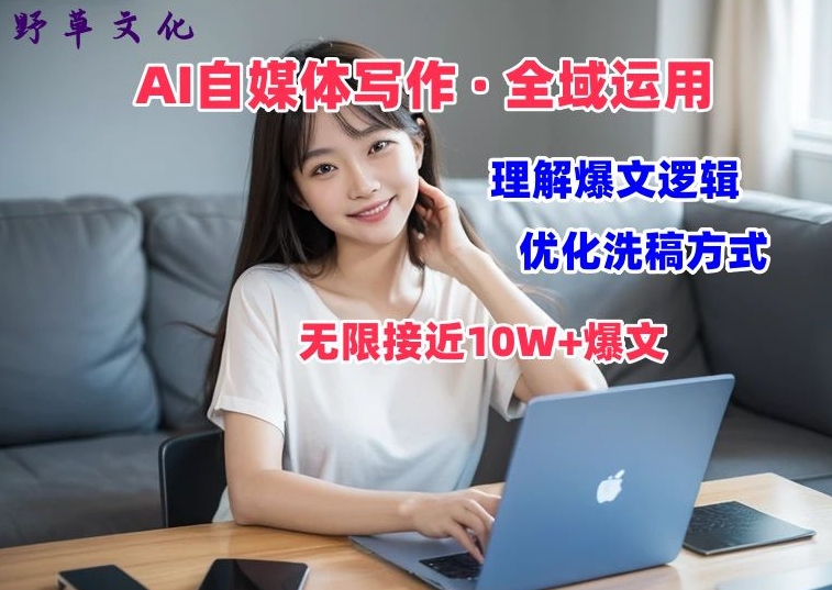 AI自媒体写作 → 价值变现,剖析爆文逻辑,无限接近10W+爆文体验课【揭秘】-知乎者也