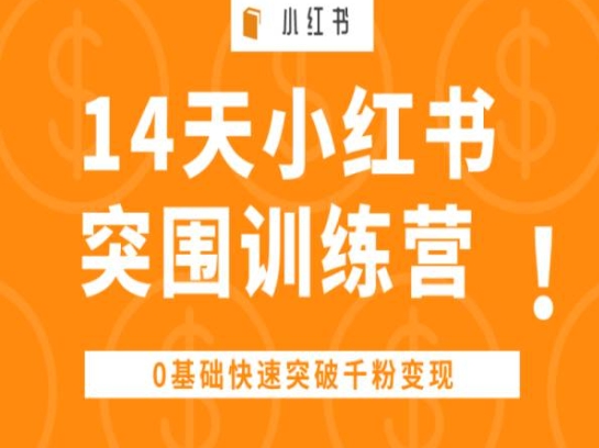 14天小红书突围训练营 ,0基础快速突破千粉变现-知乎者也
