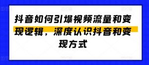 抖音如何引爆视频流量和变现逻辑,深度认识抖音和变现方式-知乎者也