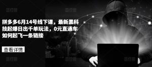 拼多多6月14号线下课，最新黑科技起爆日出千单玩法，0元直通车如何起飞一条链接-知乎者也