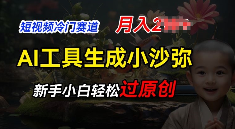 短视频冷门蓝海赛道,利用AI工具生成小沙弥励志视频,新手轻松过原创,月入2W【揭秘】-知乎者也