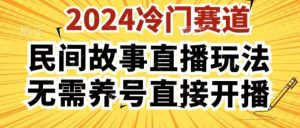 2024酷狗民间故事直播玩法3.0.操作简单,人人可做,无需养号、无需养号、无需养号,直接开播【揭秘】-知乎者也