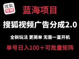 搜狐视频2.0 全新玩法成本更低 操作更简单 无需电脑挂机 云端自动挂机单号日入100+可矩阵【揭秘】-知乎者也
