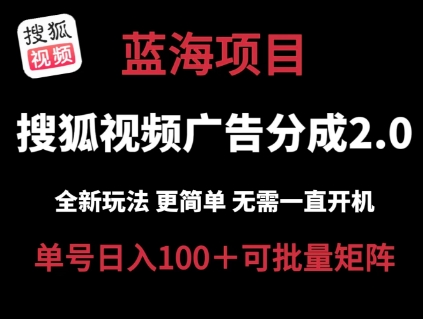 搜狐视频2.0 全新玩法成本更低 操作更简单 无需电脑挂机 云端自动挂机单号日入100+可矩阵【揭秘】-知乎者也