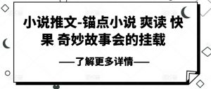 小说推文-锚点小说 爽读 快果 奇妙故事会的挂载-知乎者也