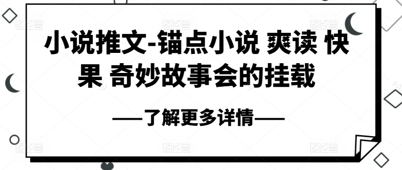 小说推文-锚点小说 爽读 快果 奇妙故事会的挂载-知乎者也
