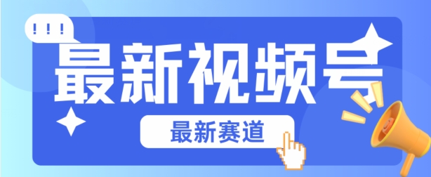 视频号全新赛道,碾压市面普通的混剪技术,内容原创度高,小白也能学会【揭秘】-知乎者也