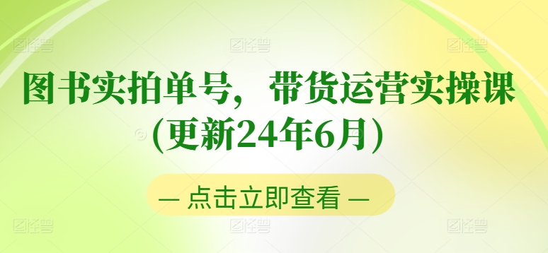 图书实拍单号,带货运营实操课(更新24年6月),0粉起号,老号转型,零基础入门+进阶-知乎者也