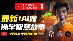 无需露脸,用AI创造治愈系佛学视频,轻松月入过w【揭秘】-知乎者也