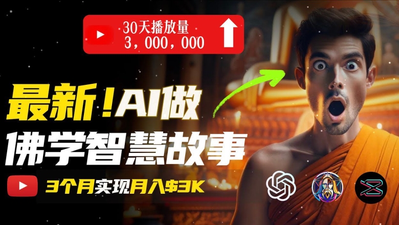 无需露脸,用AI创造治愈系佛学视频,轻松月入过w【揭秘】-知乎者也
