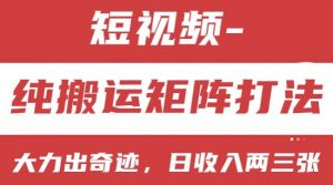 短视频分成计划,纯搬运矩阵打法,大力出奇迹,小白无脑上手,日收入两三张【揭秘】-知乎者也