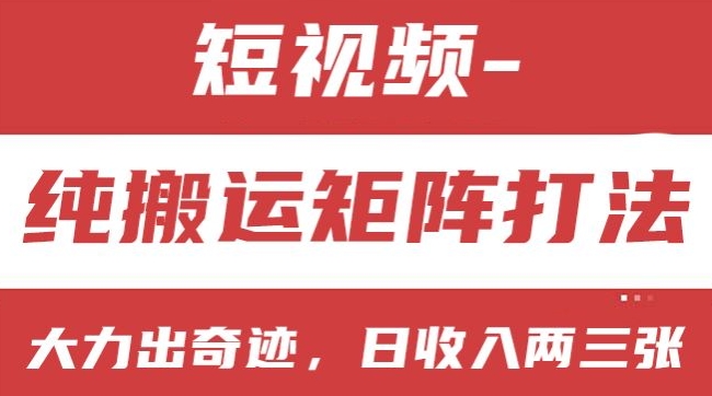 短视频分成计划，纯搬运矩阵打法，大力出奇迹，小白无脑上手，日收入两三张【揭秘】-知乎者也