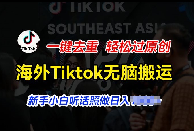 海外Tiktok短视频无脑搬运，一键去重轻松过原创，新手小白听话照做日入几张【揭秘】-知乎者也
