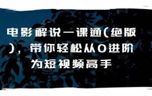 电影解说一课通(绝版),带你轻松从0进阶为短视频高手-知乎者也