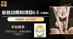 男粉项目6.5升级版,全自动男粉项目,日收入1K+【揭秘】-知乎者也