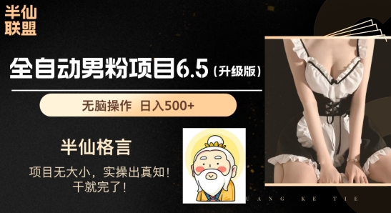 男粉项目6.5升级版,全自动男粉项目,日收入1K+【揭秘】-知乎者也