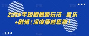 2024年短剧最新玩法—音乐+剧情(深度原创思路)-知乎者也