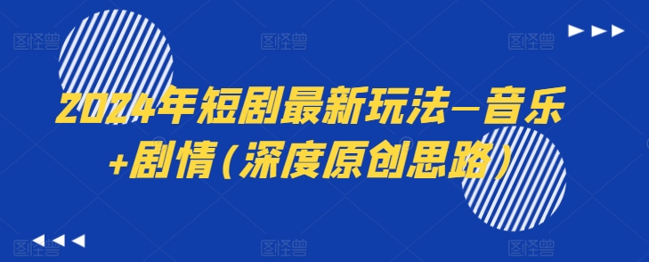 2024年短剧最新玩法—音乐+剧情(深度原创思路)-知乎者也