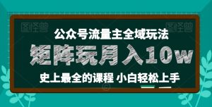 麦子甜公众号流量主全新玩法,核心36讲小白也能做矩阵,月入10w+-知乎者也